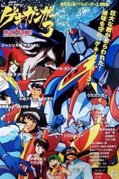 激钢人3热血大决战！