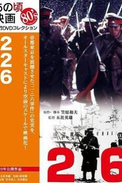 二-二六兵变(上，下)