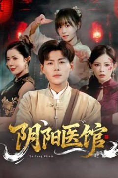 阴阳医馆