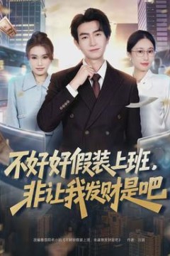不好好假装上班，非让我发财是吧
