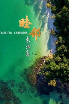 睦邻·柬埔寨