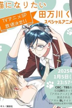 想变成猫的田万川君