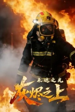 灰烬之上：未熄之光