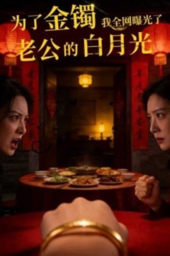 为了金镯，我全网曝光了老公的白月光