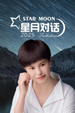 星月对话2025