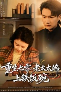 重生七零：老太太端上铁饭碗