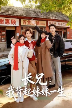 长兄：我背起妹妹一生