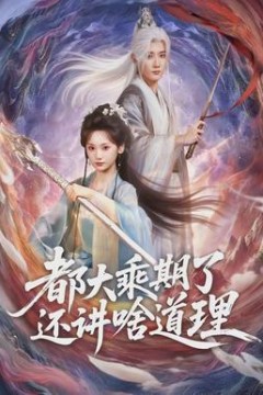 都大乘期了还讲啥道理