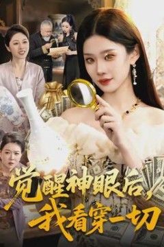 觉醒神眼后，我看穿一切