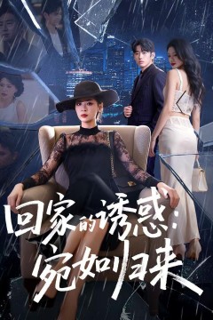 回家的诱惑宛如归来