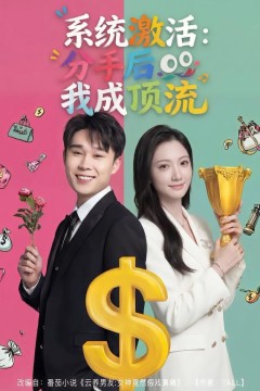 系统激活：分手后我成顶流