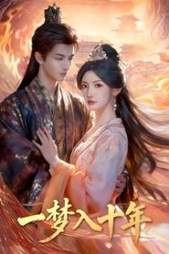 一梦入十年