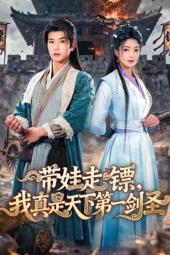 带娃走镖，我真是天下第一剑圣