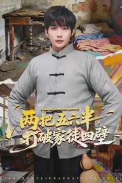 两把五六半，打破家徒四壁