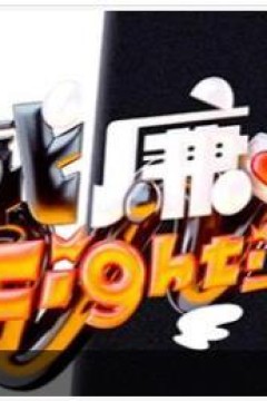 黑白威廉Fighting