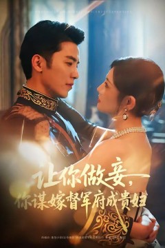 让你做妾，你谋嫁督军府成贵妇