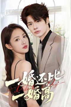 一婚还比一婚高