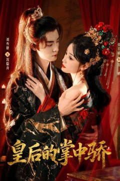 皇后的掌中骄