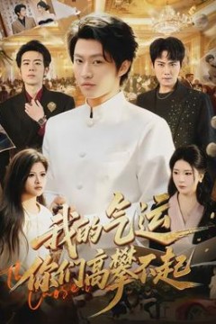 我的气运，你们高攀不起