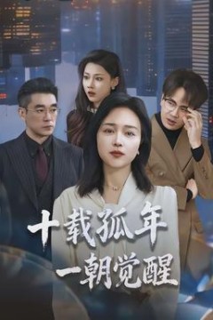 十载孤年，一朝觉醒