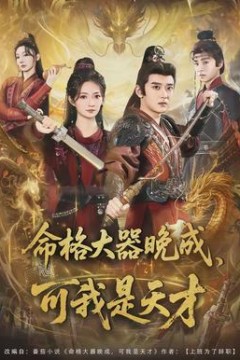 命格大器晚成，可我是天才