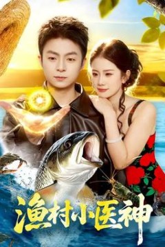 渔村小医神