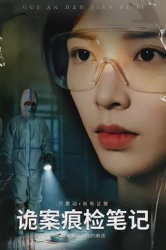 诡案痕检笔记