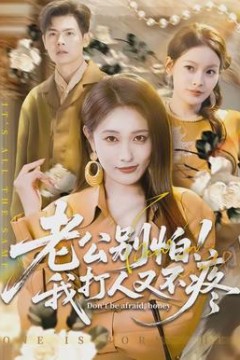 老公别怕！我打人又不疼