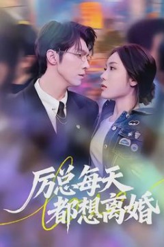 厉总每天都想离婚