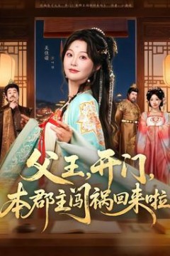 父王，开门，本郡主闯祸回来啦