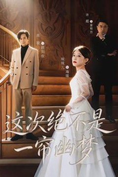 这次绝不是一帘幽梦