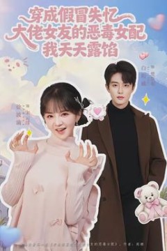 穿成假冒失忆大佬女友的恶毒女配我天天露陷