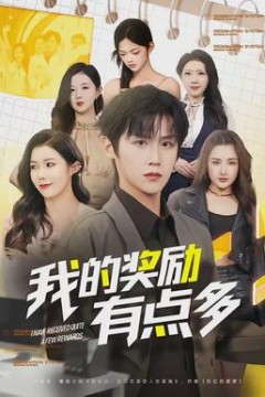 我的奖励有点多