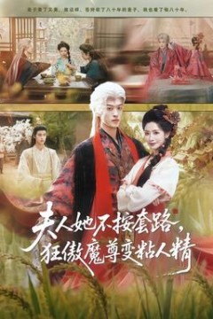 夫人她不按套路，狂傲魔尊变粘人精