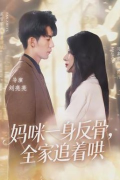 妈咪一身反骨，全家追着哄