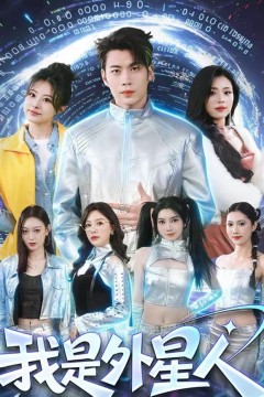 我是外星人(2026)