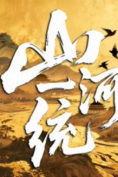 山河一统