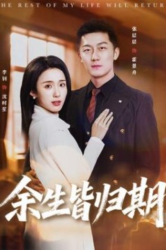 余生皆归期