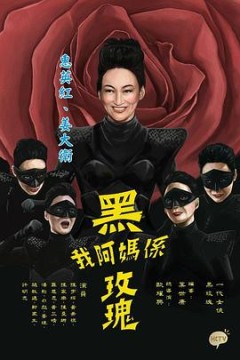 我阿妈是黑玫瑰国语