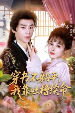 穿书不躺平，我靠吐槽续命