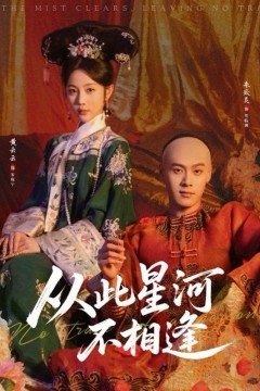 从此星河不相逢