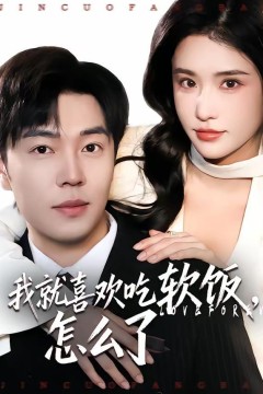 我就喜欢吃软饭，怎么了