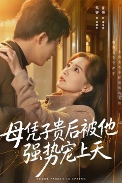 母凭子贵后被他强势宠上天