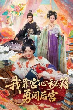 我靠宫心秘籍勇闯后宫