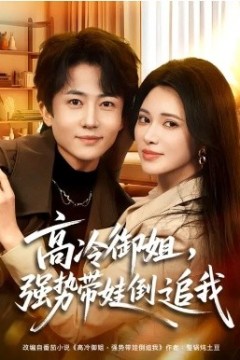 高冷御姐，强势带娃倒追我