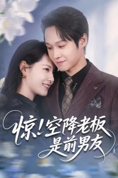 惊！空降老板是前男友