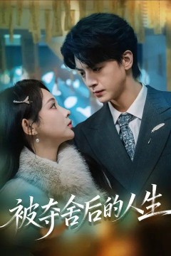 被夺舍后的人生