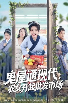 鬼屋通现代，农女开起批发市场