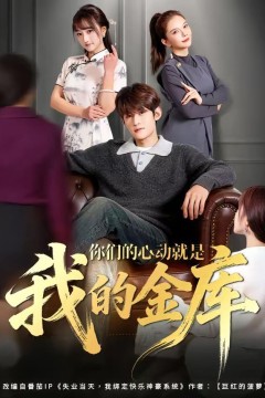 你们的心动就是我的金库