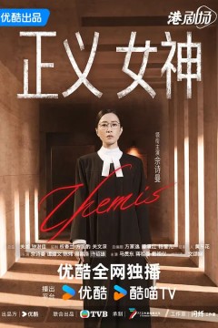 正义女神正義女神